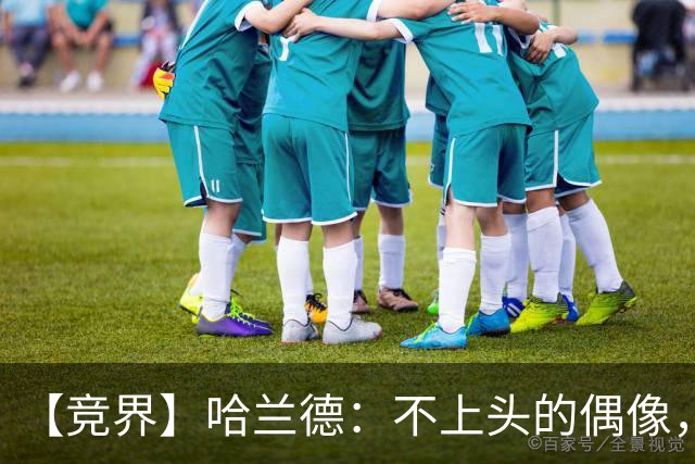 【竞界】哈兰德：不上头的偶像，欲望世界里的另类