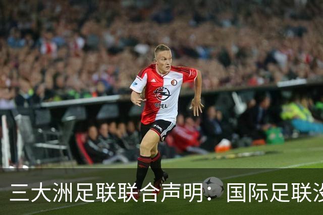 三大洲足联联合声明：国际足联没有认识到，试图出售世界杯是根本性背叛