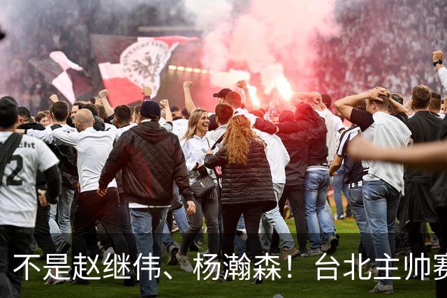 不是赵继伟、杨瀚森！台北主帅赛后盛赞一人，他是未来男篮的核心