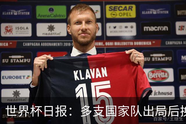 世界杯日报：多支国家队出局后换帅 FIFA主席面临被投诉