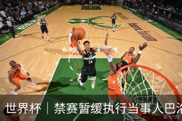 世界杯｜禁赛暂缓执行当事人巴洛贡：我知道会引发巨大争议