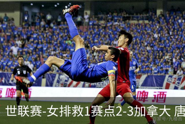 世联赛-女排救1赛点2-3加拿大 唐欣轰22分难阻3连败