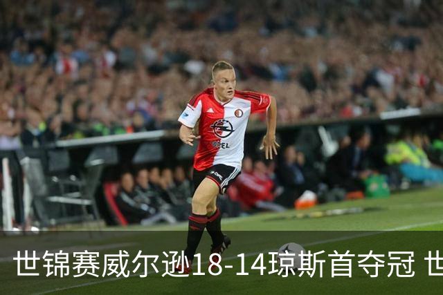 世锦赛威尔逊18-14琼斯首夺冠 世界排名升至第三