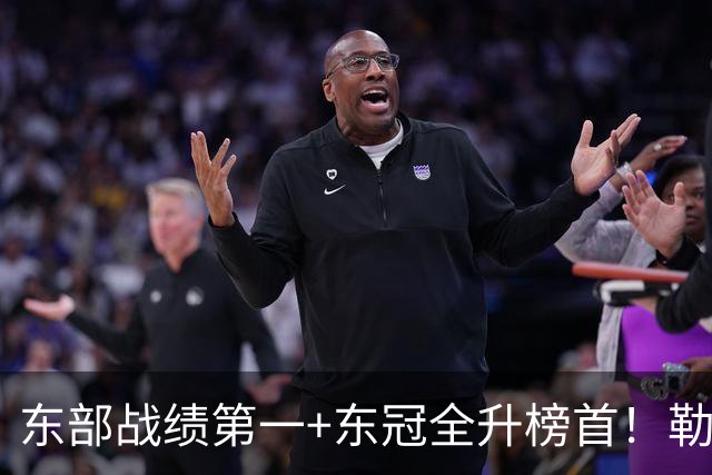 东部战绩第一+东冠全升榜首！勒布朗影响力仍顶尖 降薪4862万成佳话