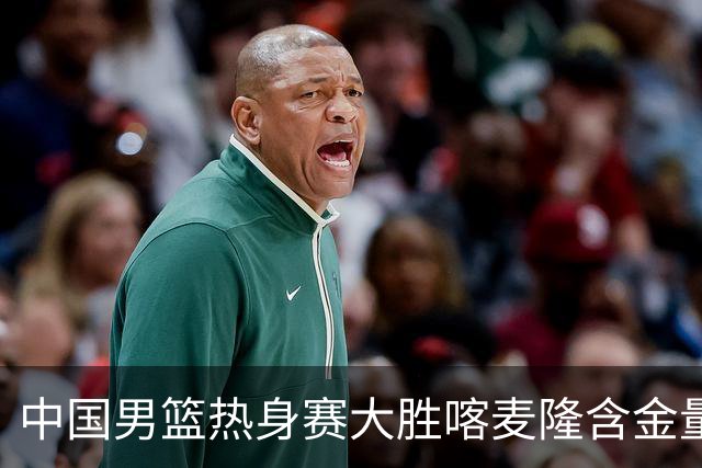 中国男篮热身赛大胜喀麦隆含金量不足