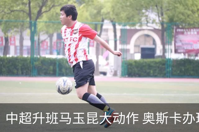 中超升班马玉昆大动作 奥斯卡办理变更国籍手续