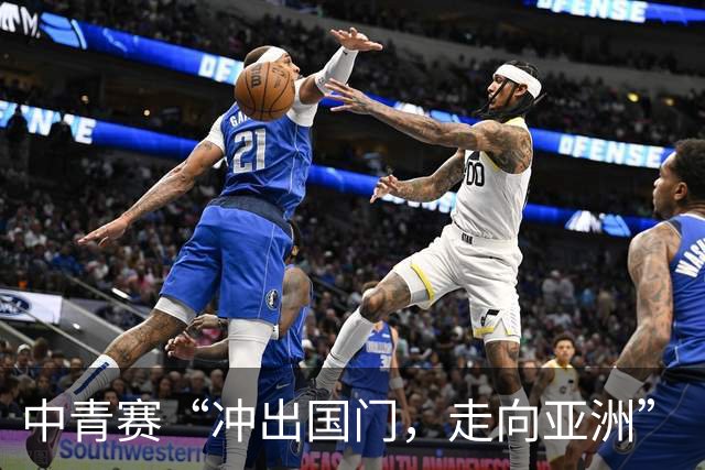 中青赛“冲出国门，走向亚洲”