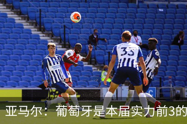 亚马尔：葡萄牙是本届实力前3的球队 库尔图瓦是世界最佳门将之一