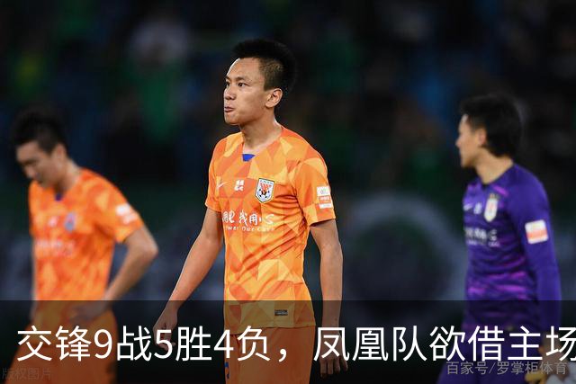 交锋9战5胜4负，凤凰队欲借主场翻身，上届亚军火箭队开门红无悬念？