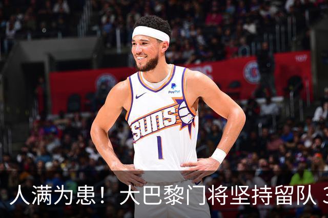 人满为患！大巴黎门将坚持留队 3500万日本国门签下也只能先外租