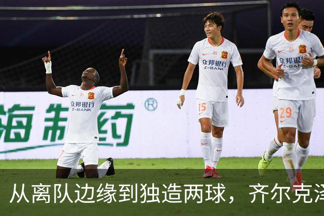 从离队边缘到独造两球，齐尔克泽用一场5比0完成救赎