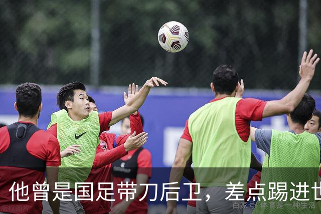 他曾是国足带刀后卫，差点踢进世界杯，62岁已是广州足协副主席