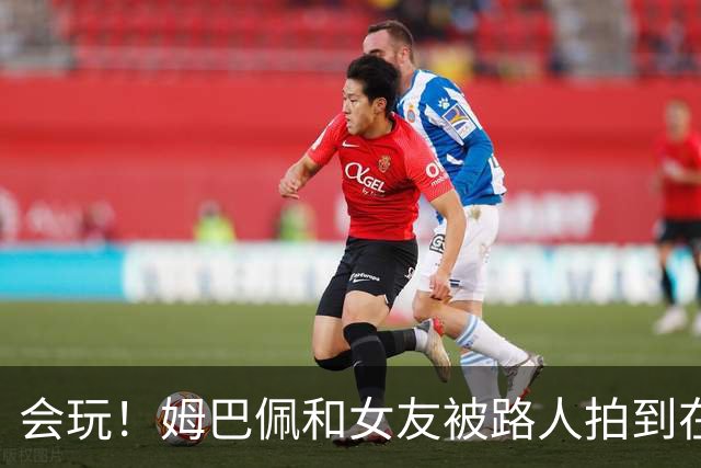 会玩！姆巴佩和女友被路人拍到在夜店狂欢