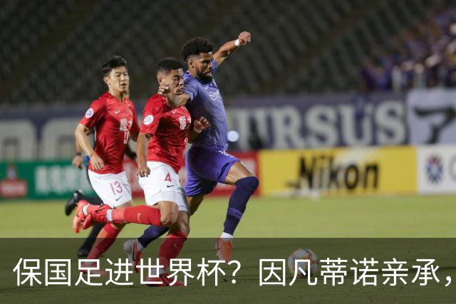 保国足进世界杯？因凡蒂诺亲承，世界杯或再迎扩军，球迷却一致不看好