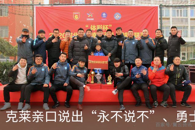 克莱亲口说出“永不说不”、勇士球迷想哭
