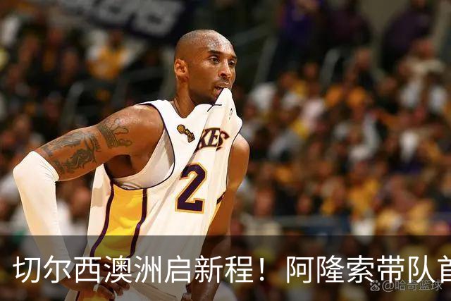 切尔西澳洲启新程！阿隆索带队首战阵容折射深意，谈及罗杰斯多能性