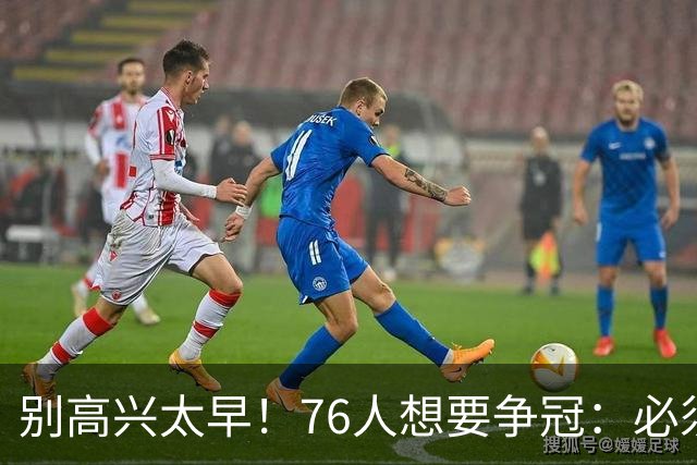 别高兴太早！76人想要争冠：必须同时满足4点条件！