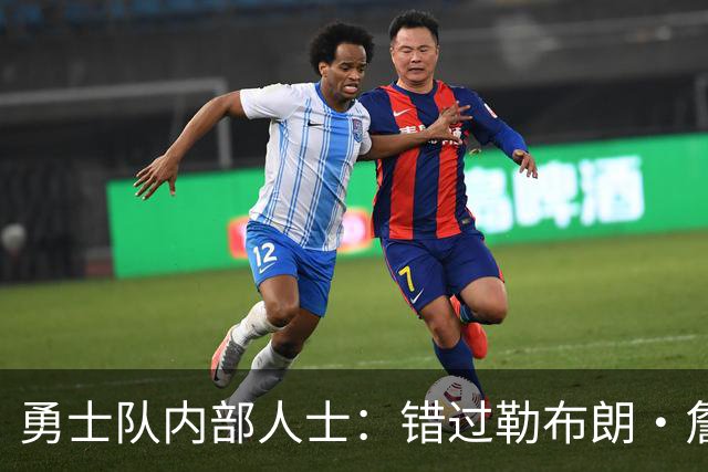 勇士队内部人士：错过勒布朗·詹姆斯后，库里可能厌倦追逐球星