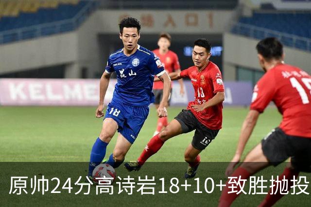 原帅24分高诗岩18+10+致胜抛投 山东险胜山西