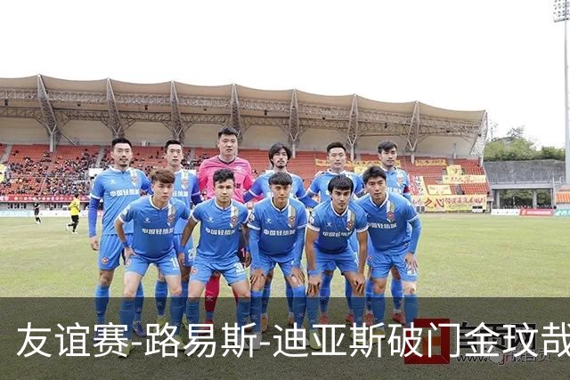 友谊赛-路易斯-迪亚斯破门金玟哉建功 拜仁2-1维拉