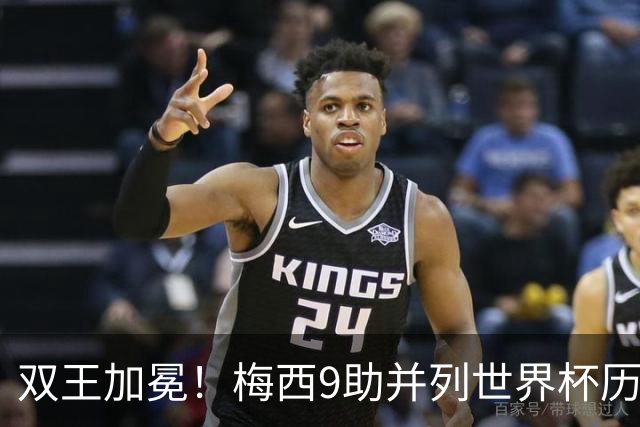双王加冕！梅西9助并列世界杯历史助攻王，21球独享历史射手王