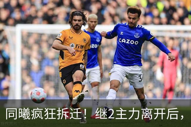 同曦疯狂拆迁！继2主力离开后，邬挺嘉加盟贵州，只留郭昊文？