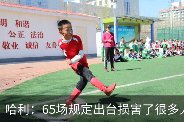 哈利：65场规定出台损害了很多人的利益 还会影响球员的历史地位