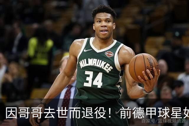 因哥哥去世而退役！前德甲球星如今在种地，收获满满但仍忧郁