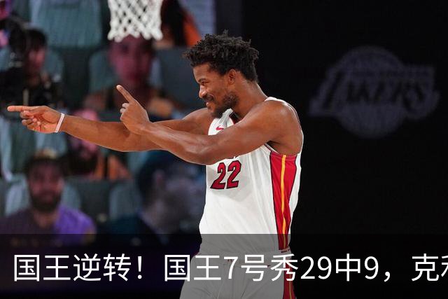 国王逆转！国王7号秀29中9，克利福德绝杀，杰明23+7郭昊文未上场