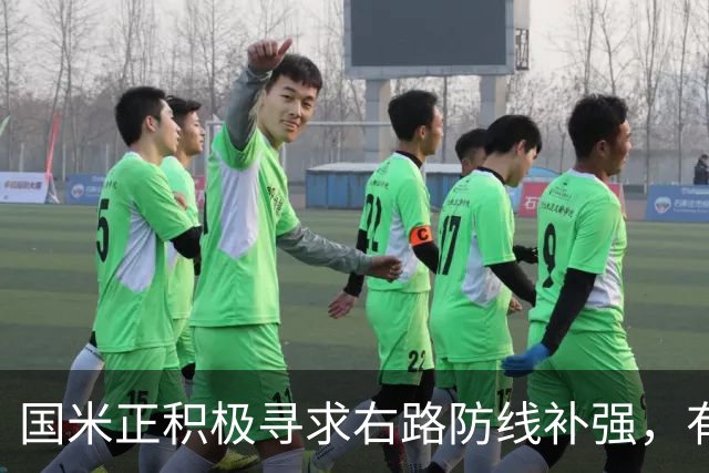 国米正积极寻求右路防线补强，有意签热刺后卫斯彭斯