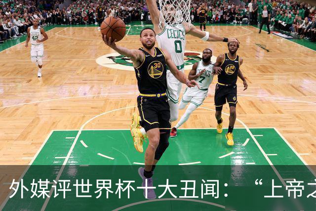 外媒评世界杯十大丑闻：“上帝之手”居首 特朗普干预红牌排第4