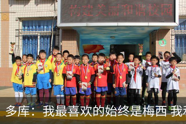 多库：我最喜欢的始终是梅西 我和阿扎尔的风格有相似之处