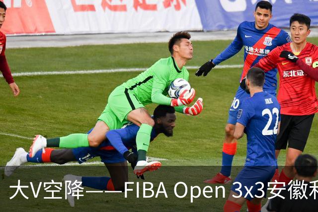 大V空降——FIBA Open 3x3安徽利辛三人篮球公开赛圆满落幕