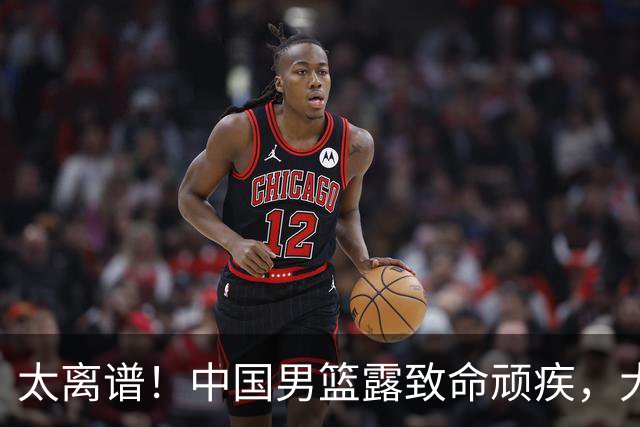 太离谱！中国男篮露致命顽疾，大胜背后，全队仅2助攻，无联动配合