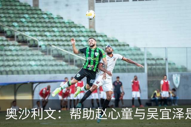 奥沙利文：帮助赵心童与吴宜泽是为了回报中国