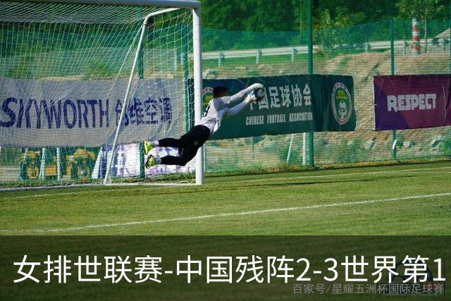 女排世联赛-中国残阵2-3世界第1 李晨瑄19分安娃冠全场