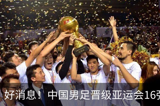 好消息！中国男足晋级亚运会16强，争冠前景备受期待