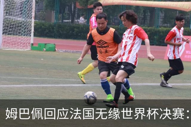 姆巴佩回应法国无缘世界杯决赛：我们让对手掌控了节奏，在逼抢中缺乏沟通，当夺回球权时传球也未达到半决赛要求，这一切因素导致了失利