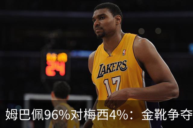 姆巴佩96%对梅西4%：金靴争夺早就不只是拼进球了这两天网上有个说法挺扎心：梅西拿本届世界杯金靴的概率，只有4%