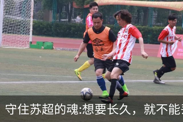 守住苏超的魂:想要长久，就不能丢了草根的底色。