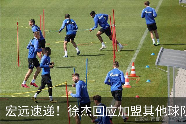 宏远速递！徐杰回应加盟其他球队，周鹏发声有望回归，王洪泽又夺冠