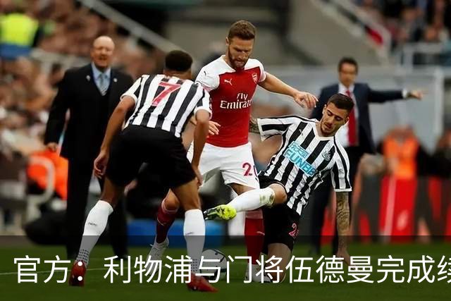 官方：利物浦与门将伍德曼完成续约