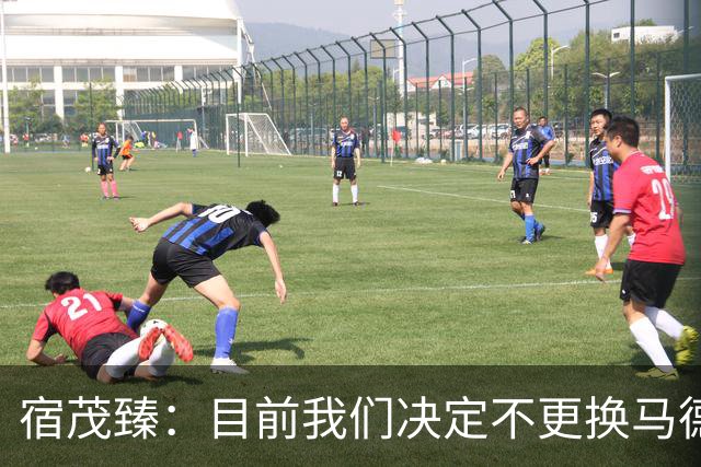 宿茂臻：目前我们决定不更换马德鲁加，其防守方面起到很大作用