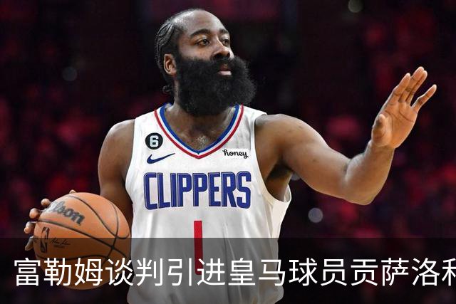 富勒姆谈判引进皇马球员贡萨洛和马斯塔努托诺
