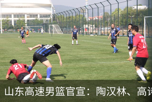 山东高速男篮官宣：陶汉林、高诗岩、陈培东完成续约，刘毅离队