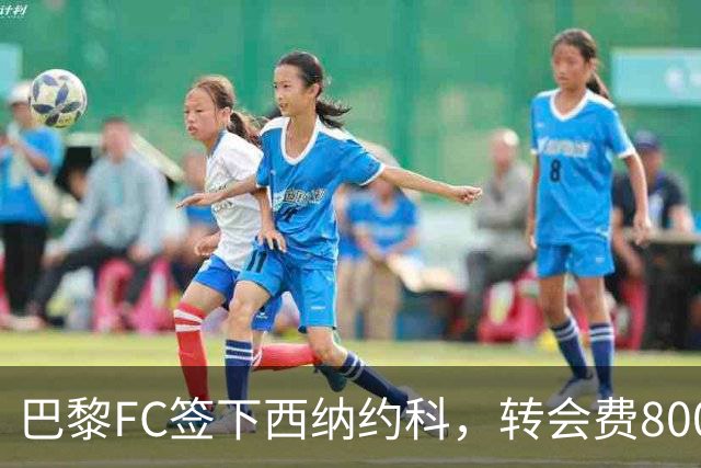 巴黎FC签下西纳约科，转会费800万欧元