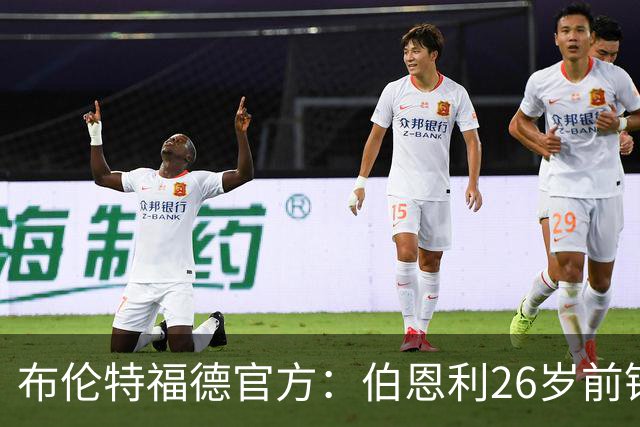布伦特福德官方：伯恩利26岁前锋杰登·安东尼加盟，签下4+1合同