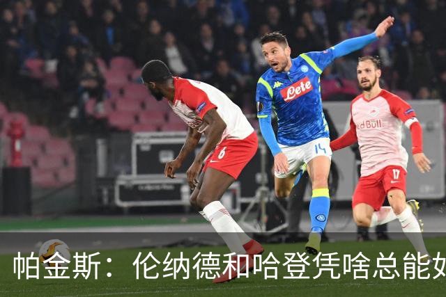 帕金斯：伦纳德和哈登凭啥总能如愿以偿？除了詹库没人有这种特权