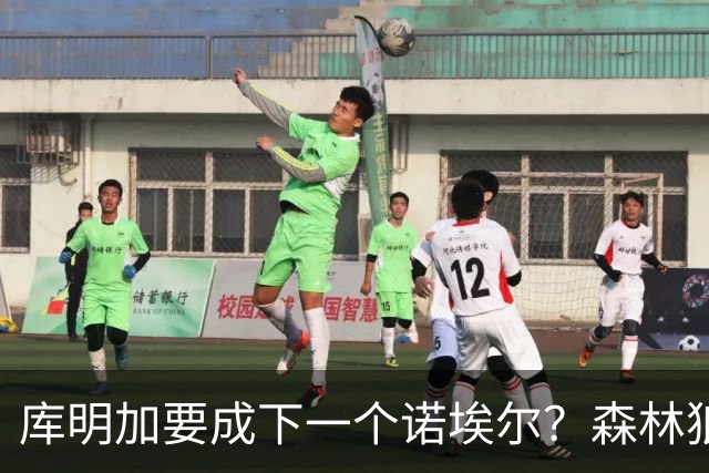 库明加要成下一个诺埃尔？森林狼报价606万后，湖人再度出手抢人