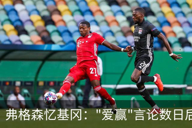 弗格森忆基冈："爱赢"言论数日后，我俩在酒吧弹了一整晚钢琴